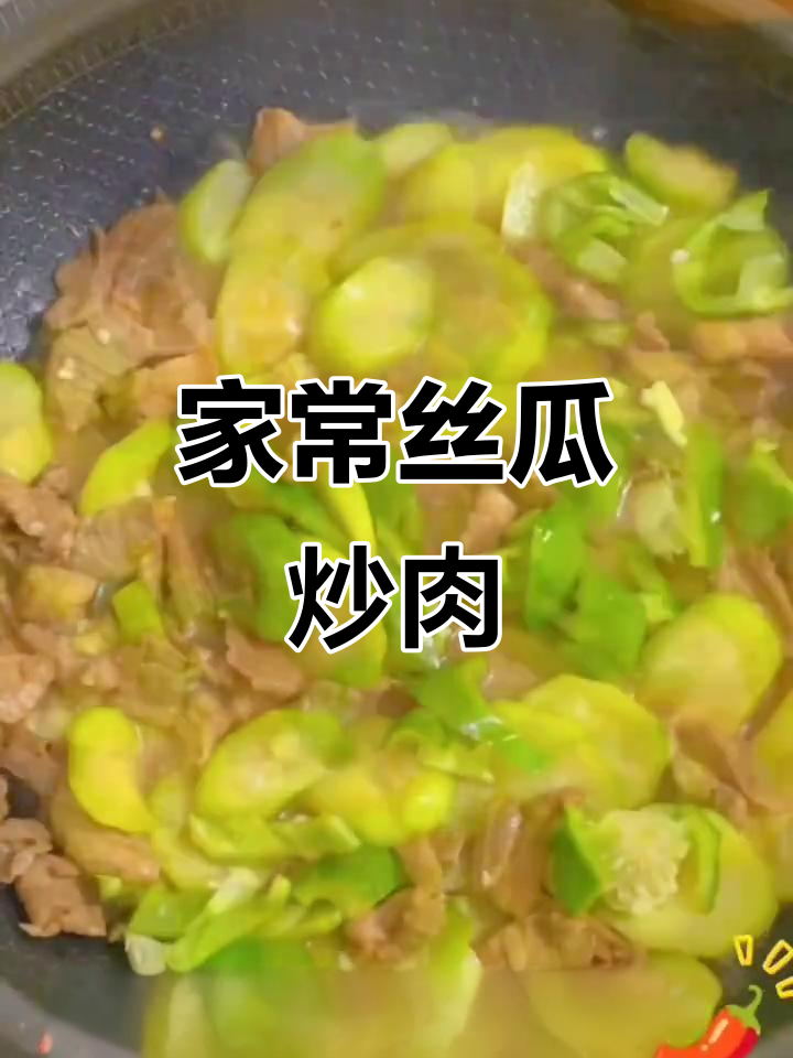丝瓜炒肉家常做法,简单又美味