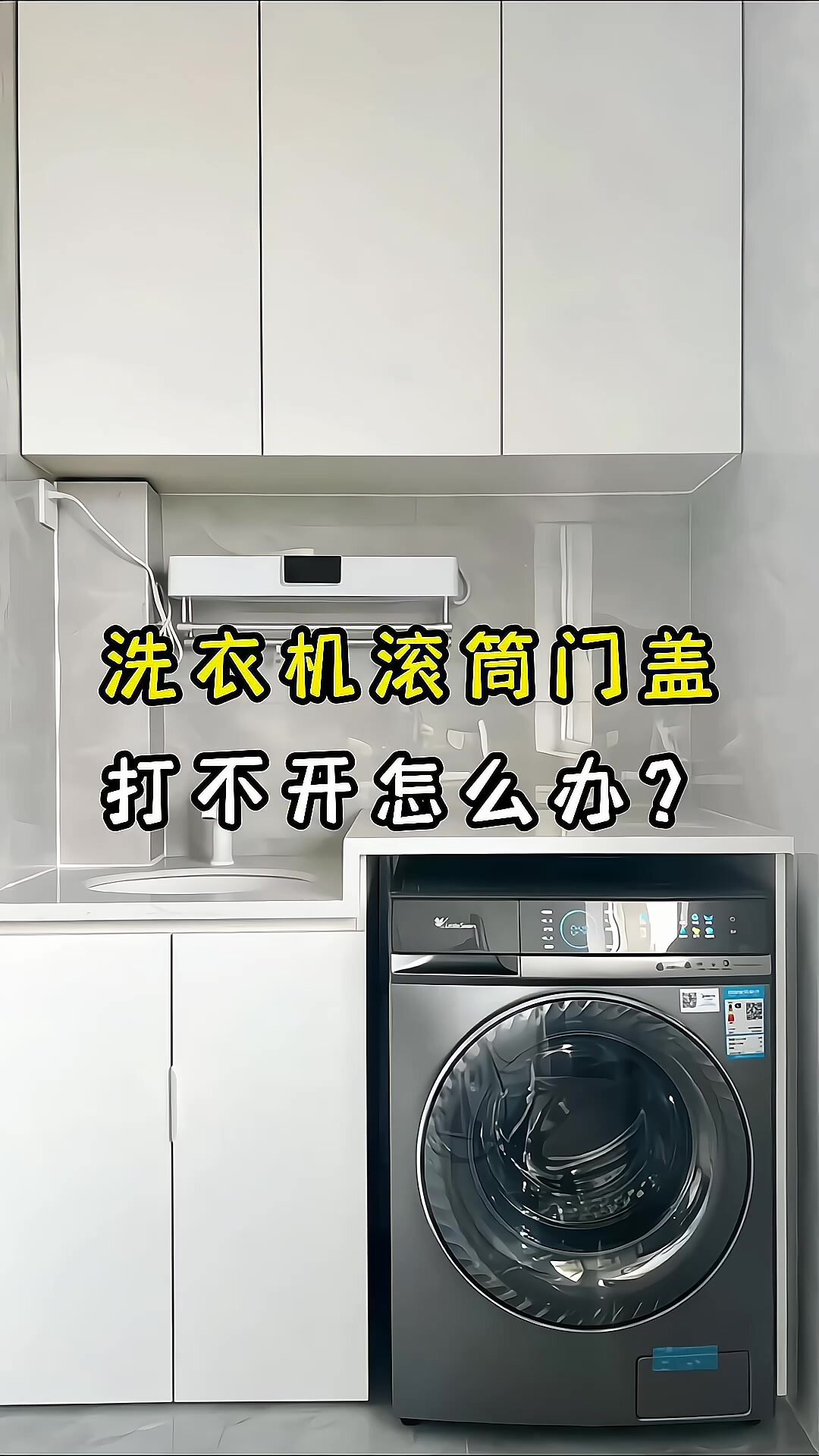 洗衣机滚筒门盖打不开了怎么办?