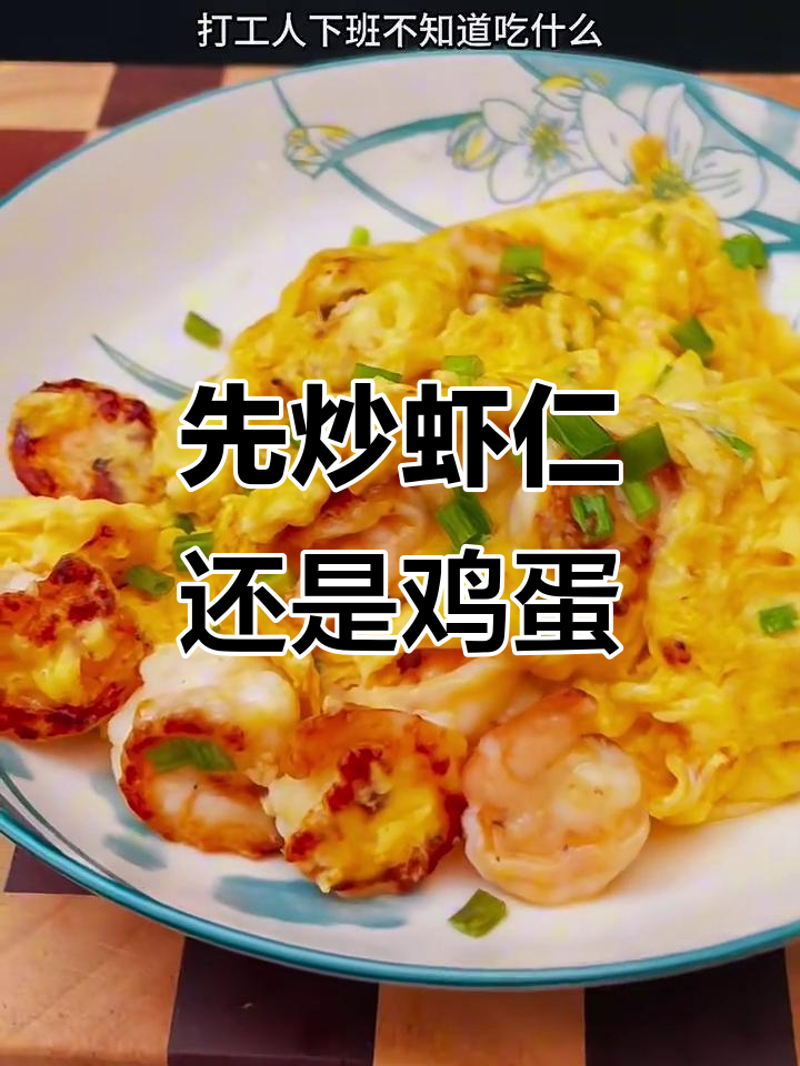 虾仁炒蛋的正确做法,先放什么才更嫩滑?