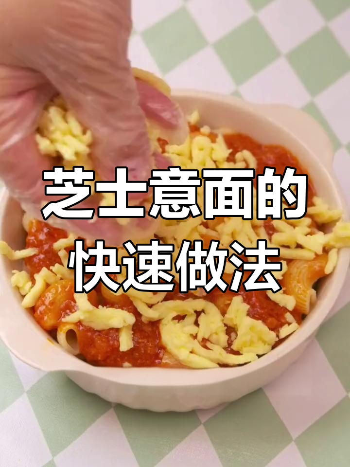 芝士意面,10分钟轻松搞定,拉丝超诱人!