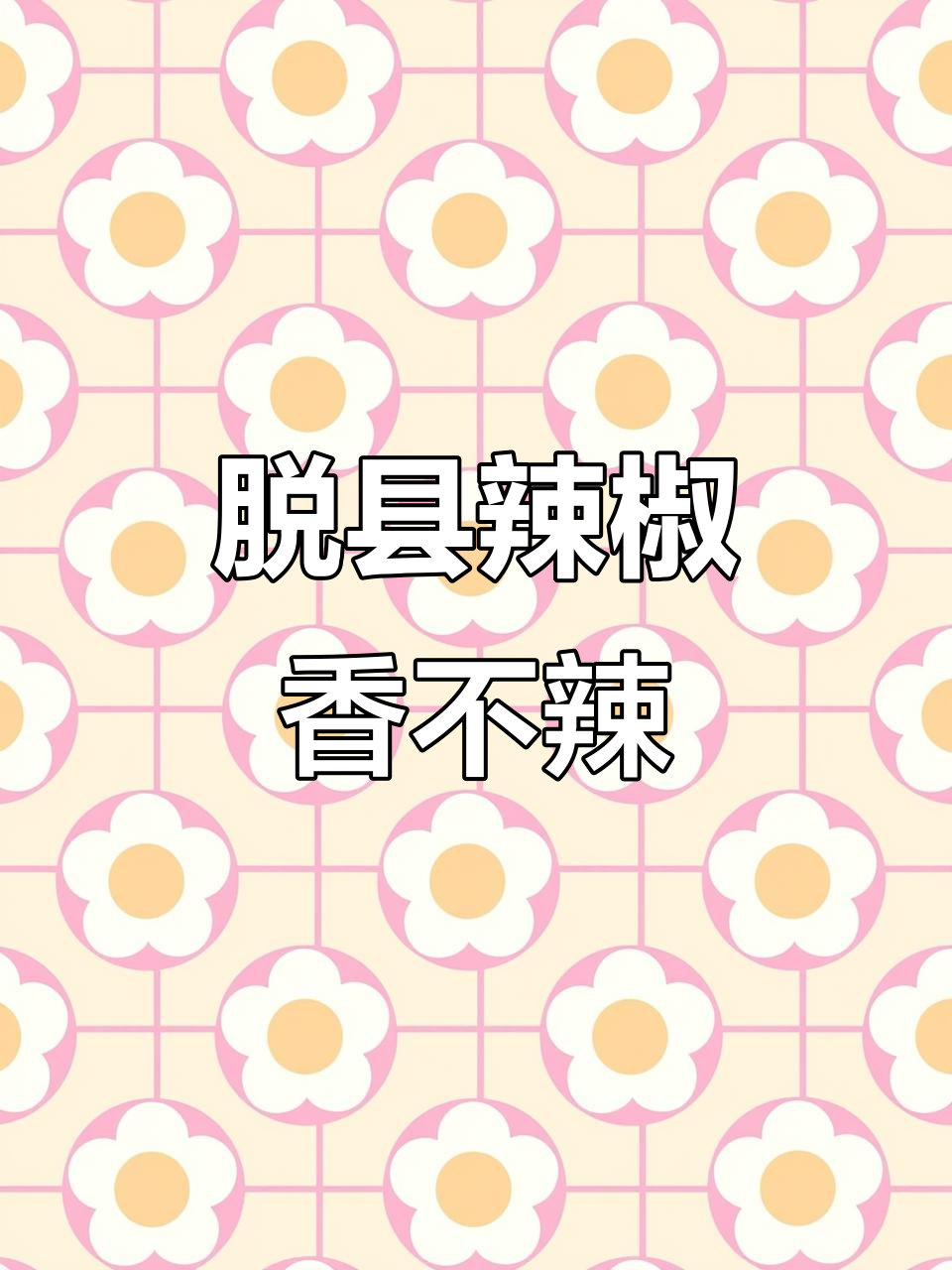 内蒙古托县辣椒:香而不辣,草原特产的独特魅力