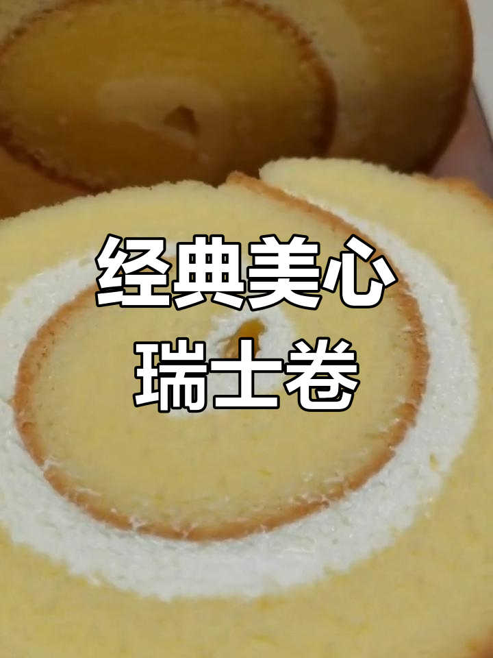 美心瑞士卷回归,松软奶油蛋糕必试
