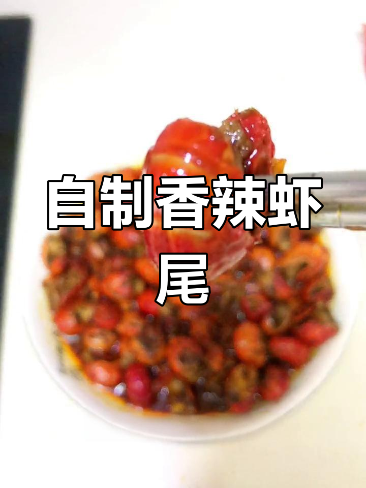 轻松自制香辣虾尾,家里也能做