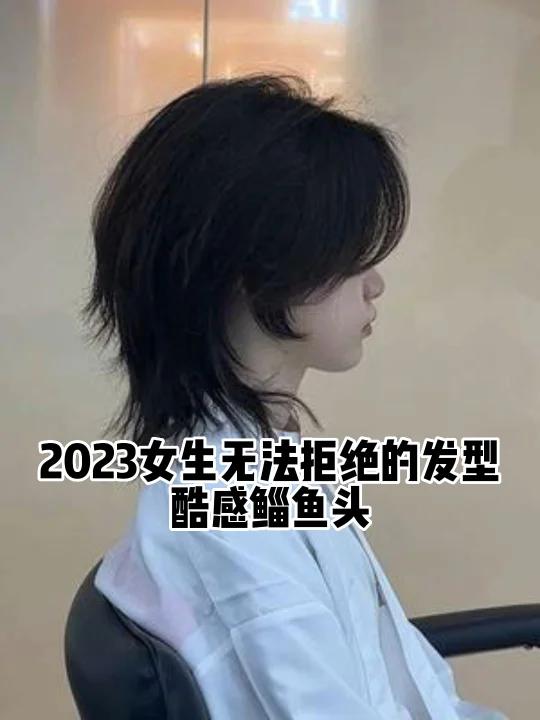 酷酷女生无法拒绝的发型|狼尾鲻鱼头|鲻鱼头长度在脖子以下的位置,整体发型是高层次的,会让头
