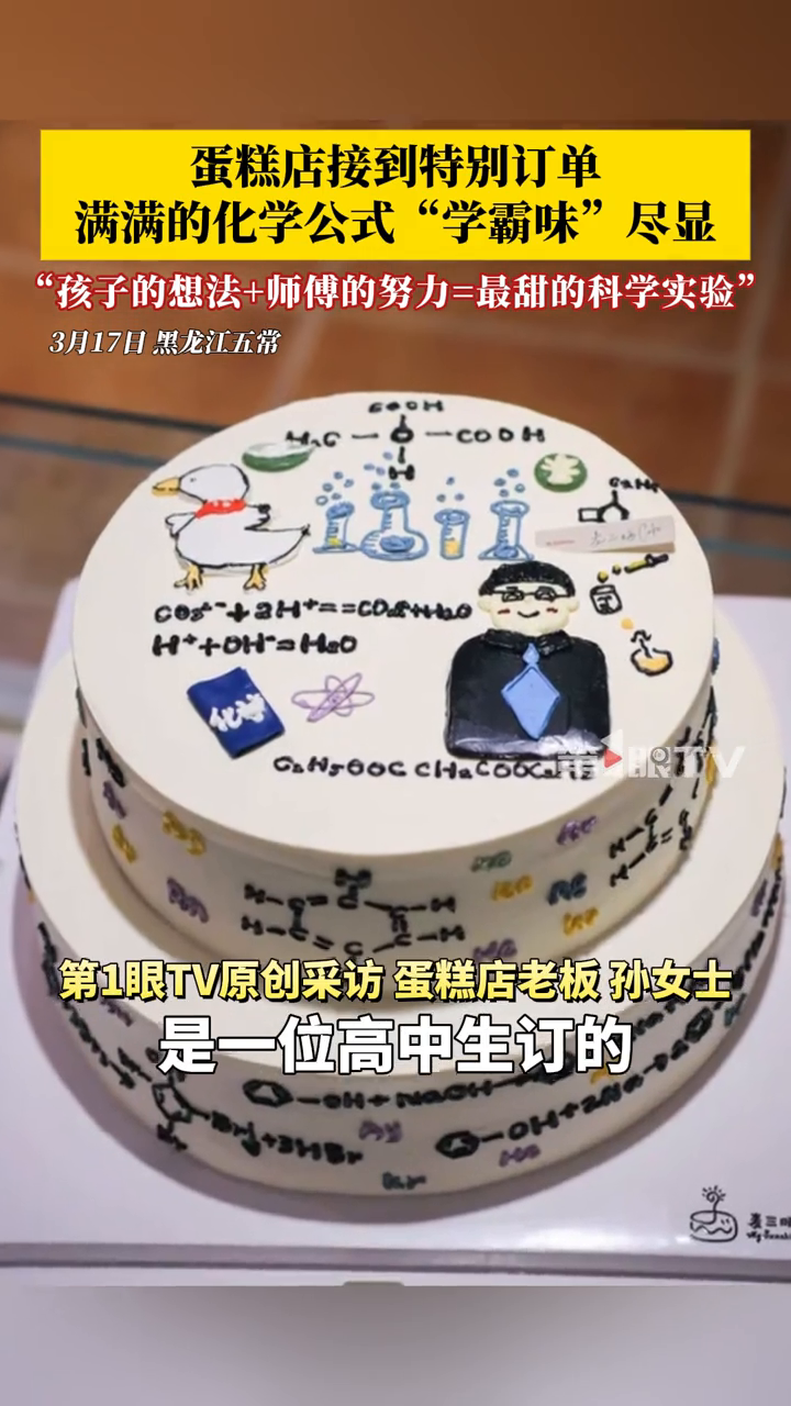 蛋糕店接到特别订单,满满的化学公式“学霸味”尽显