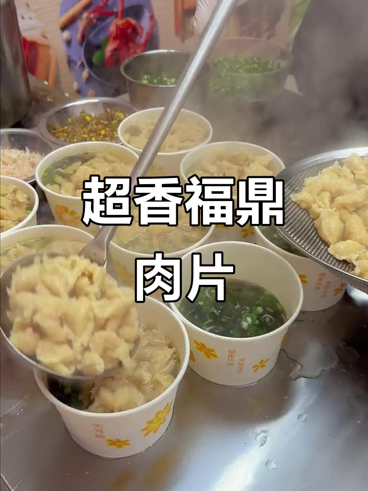 福鼎肉片摊位,香气扑鼻让人停不下来!