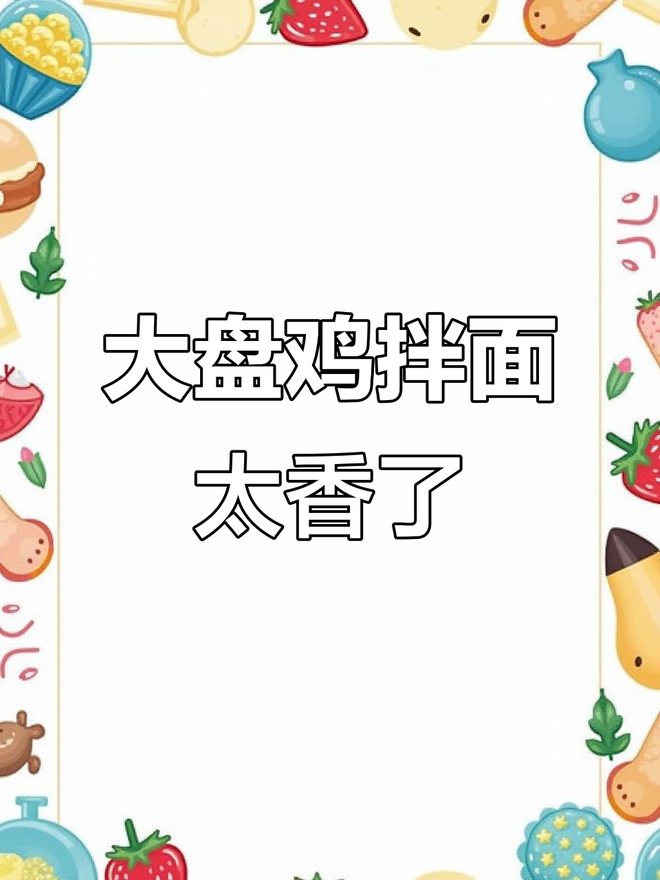 软烂入味大盘鸡拌面,汤汁裹满每一根面条