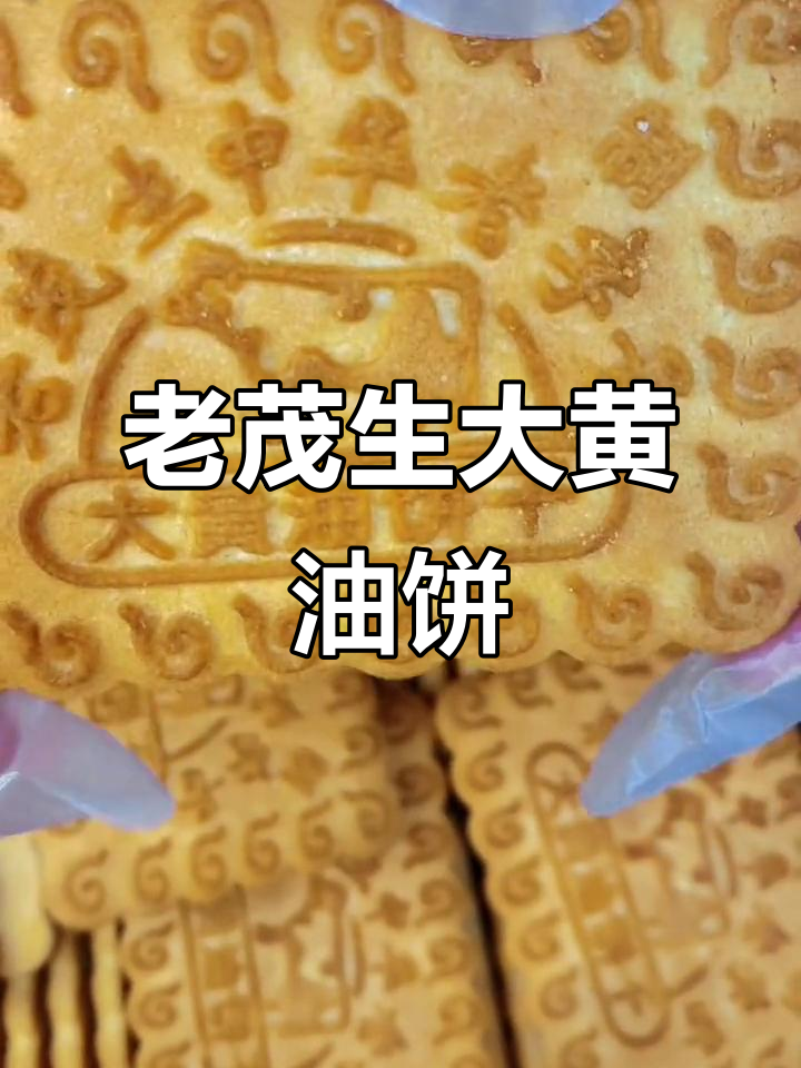 早餐必备!老茂生大黄油饼干,营养又好吃