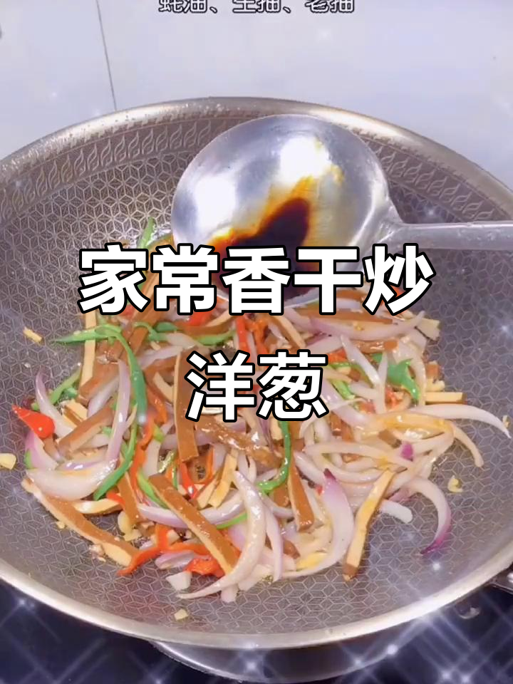 简单又好吃的香干炒洋葱,家常下饭必备