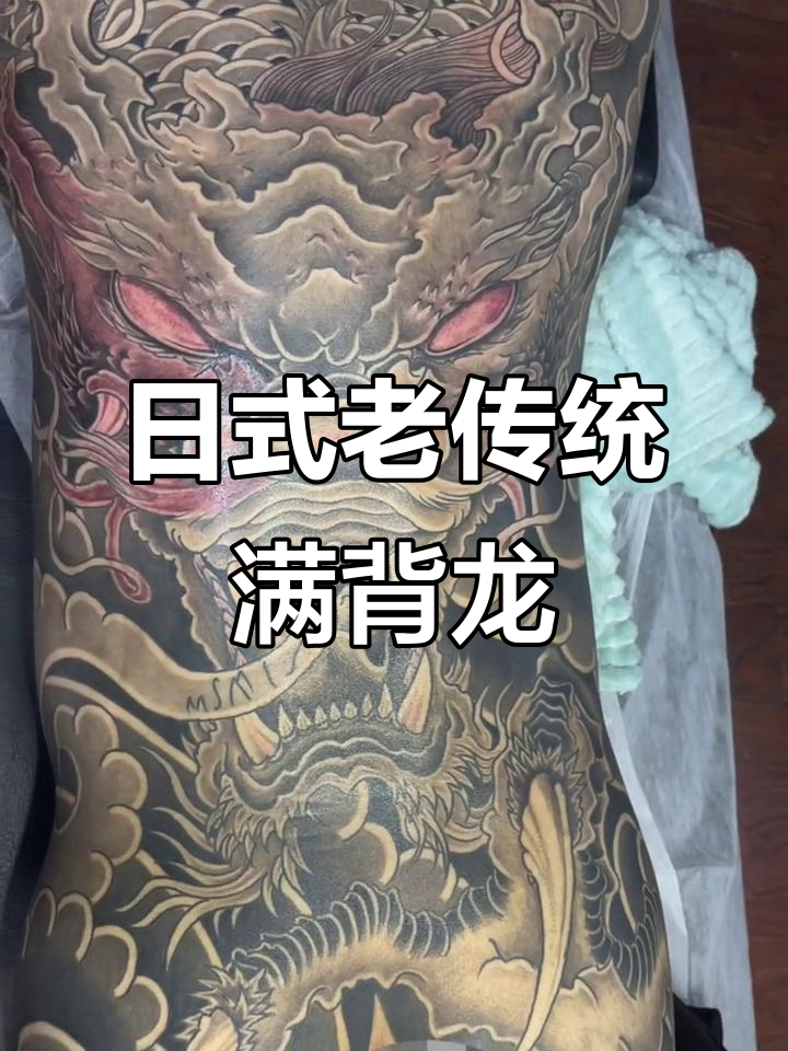 传统日式纹身,满背龙纹展示