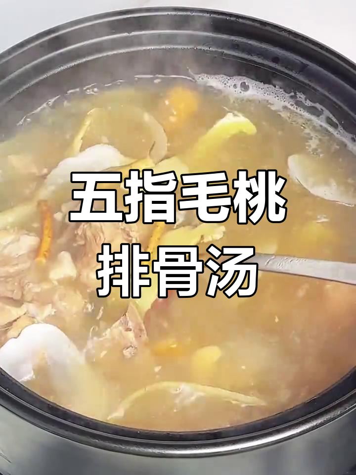 五指毛桃玉竹排骨汤,滋补养生广东靓汤