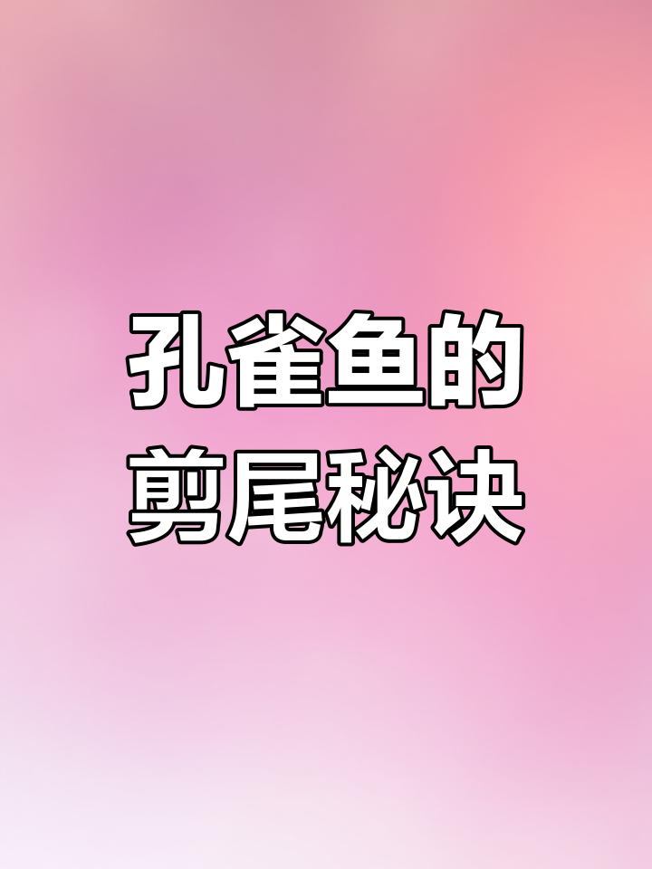 剪尾能让孔雀鱼更健康,寿命延长,轻松繁殖后代!