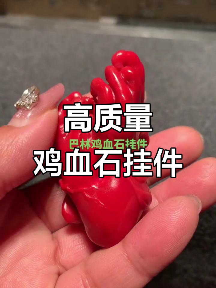 鸡血石挂件，品质保证，源头好货不容错过