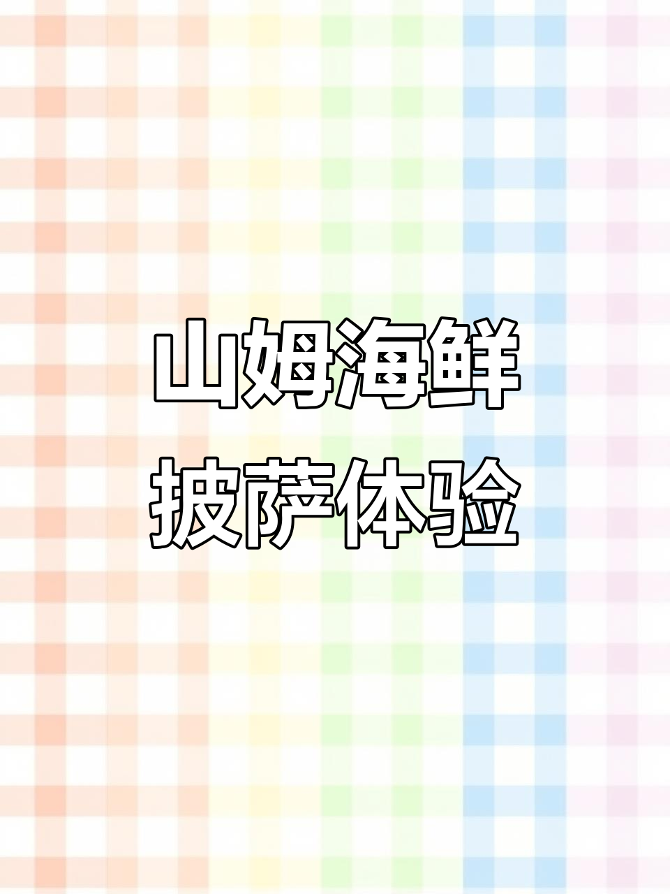 海鲜三重奏披萨,山姆餐吧必试美味