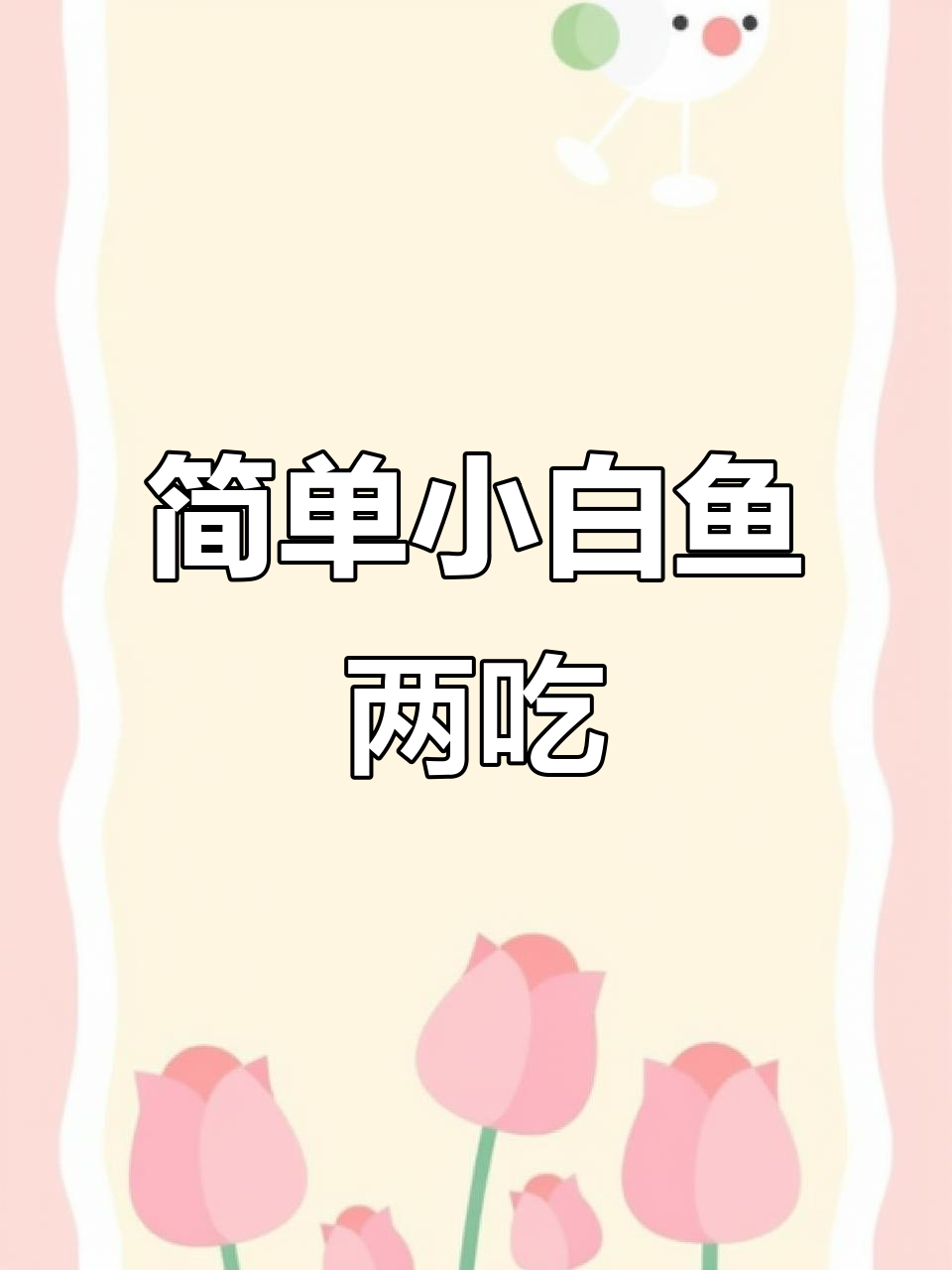 小白鱼两吃做法,家常美味轻松做