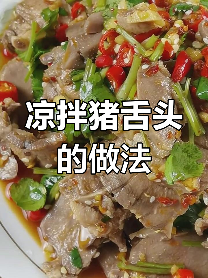 过年必备凉拌猪舌头,脆嫩爽口,味道超赞