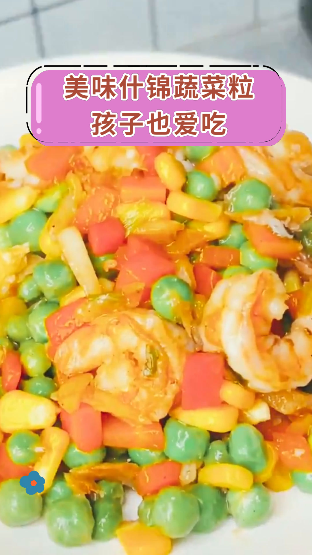 美味什锦蔬菜粒孩子也爱吃