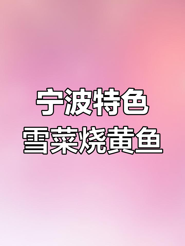 雪菜黄鱼,汤鲜味美,家常做法
