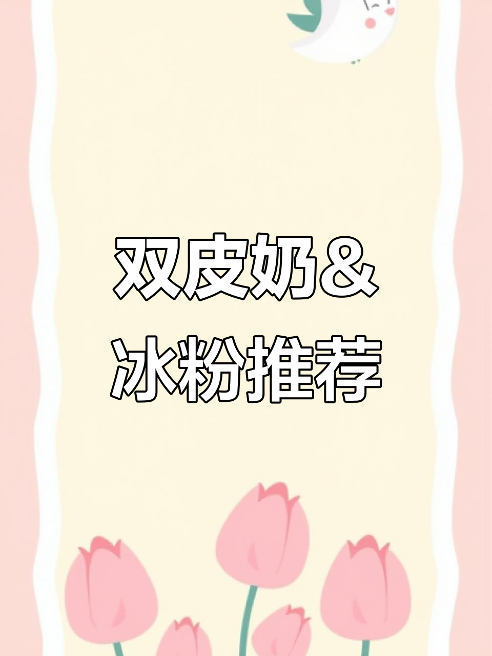 燕郊美食推荐：冰粉与双皮奶，带你一起享受美味时光
