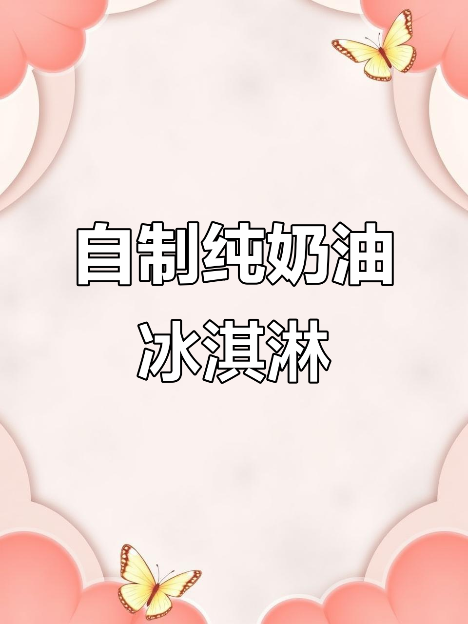 夏日冰淇淋新做法,喷射奶油变美味!