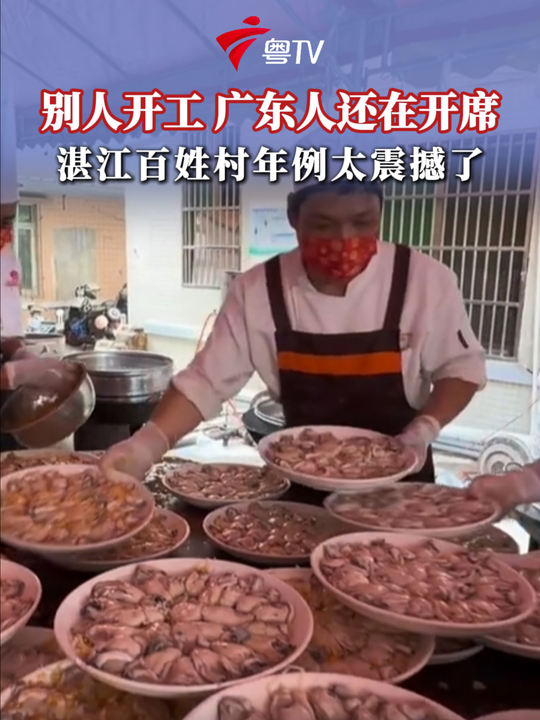 别人开工,广东人还在开席!湛江百姓村年例太震撼了