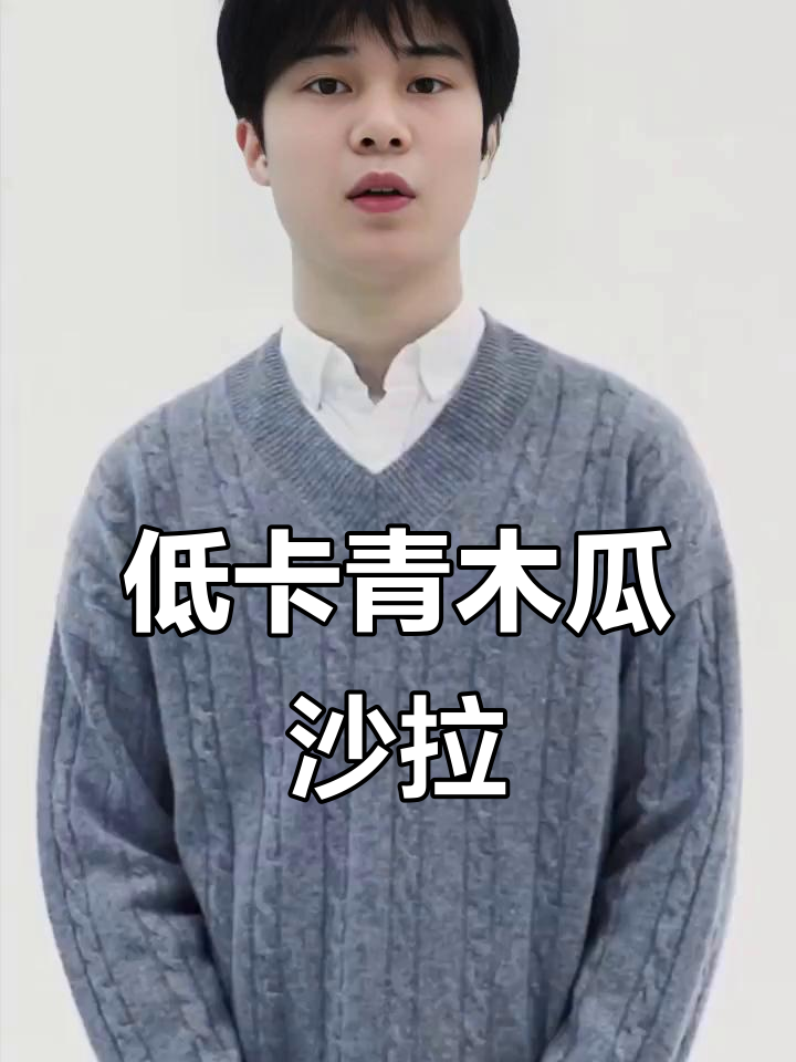 夏日清爽低脂青木瓜沙拉,开胃又解暑!