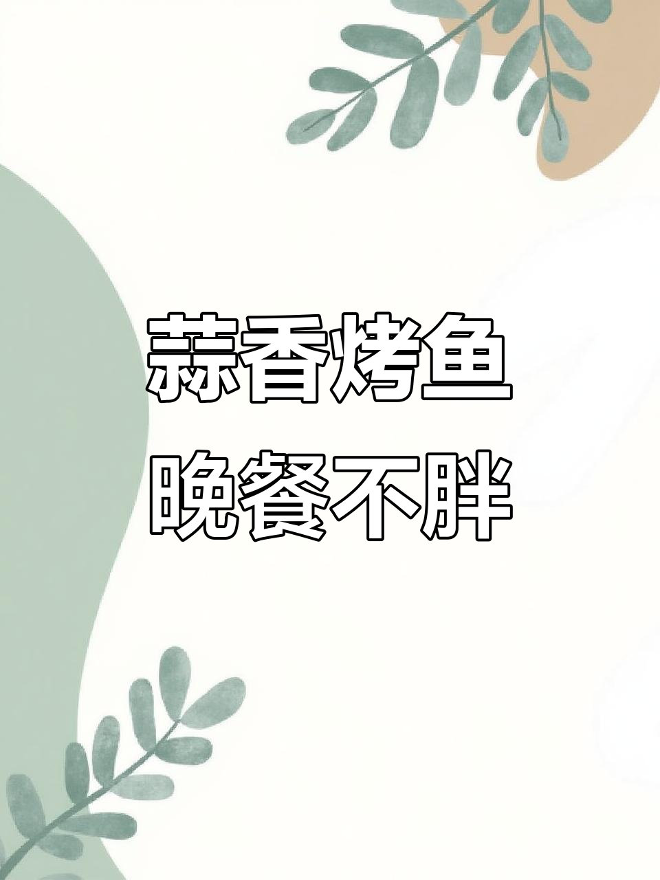 蒜香烤鱼配米饭,夜宵吃这个不长胖