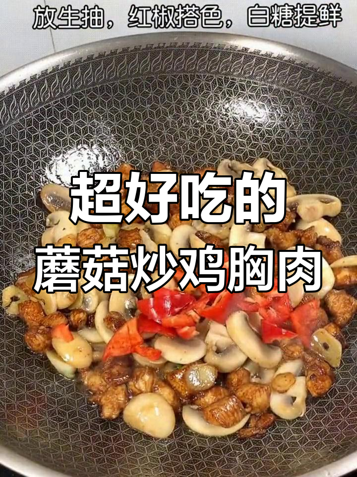鸡肉蘑菇炒出美味,简单又下饭