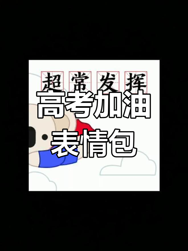 祝高考学子金榜题名,加油!