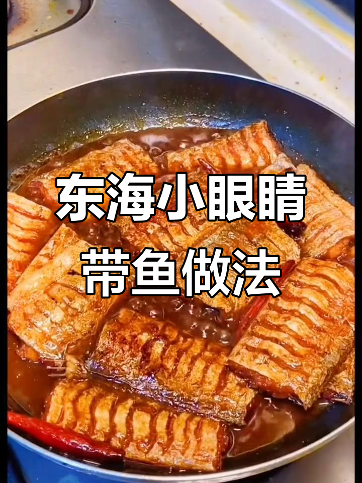 舟山东海小眼睛带鱼，鲜嫩无腥味，黄焖酱烧制秘诀