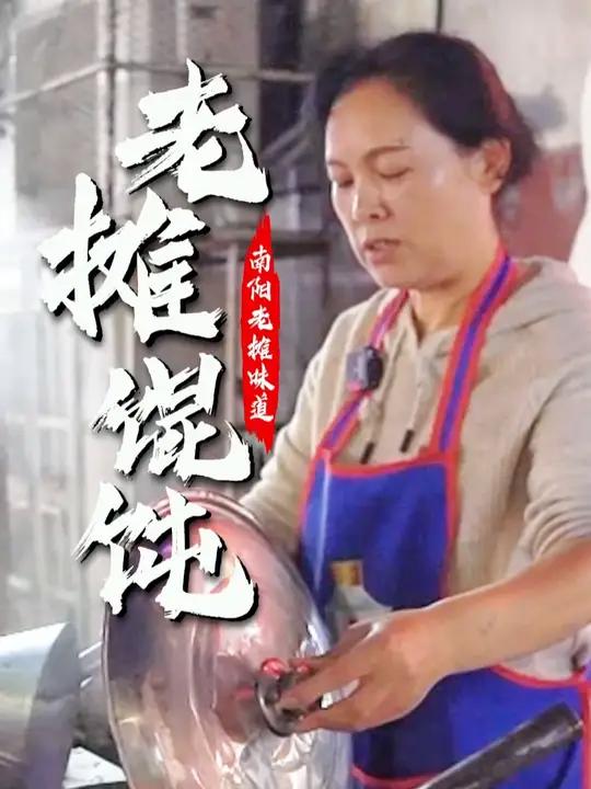一碗热乎乎的手工薄皮馄饨,承载了南阳老城区街头的岁月变迁。手工擀制的馄饨皮,包入鲜香的肉馅