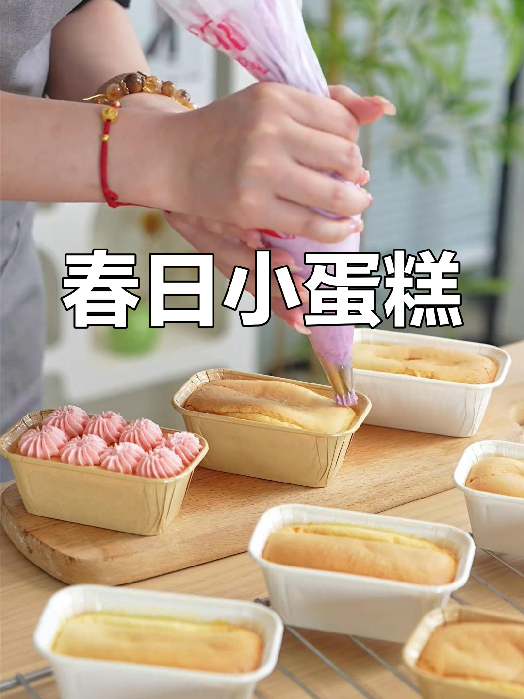 无需复杂步骤,轻松做出春季小蛋糕,简单又可爱!