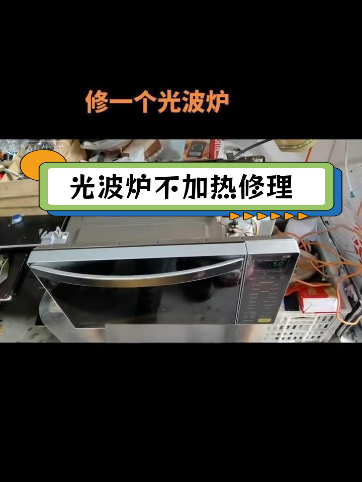 格兰仕光波炉故障修复:不加热问题解决