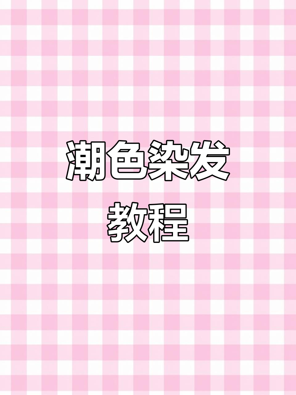 玩潮色必备!染发配方大公开,轻松上手