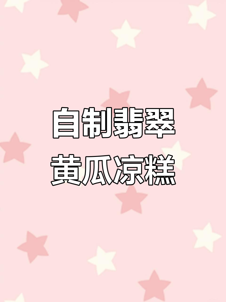 夏日清凉黄瓜凉糕,简单又美味