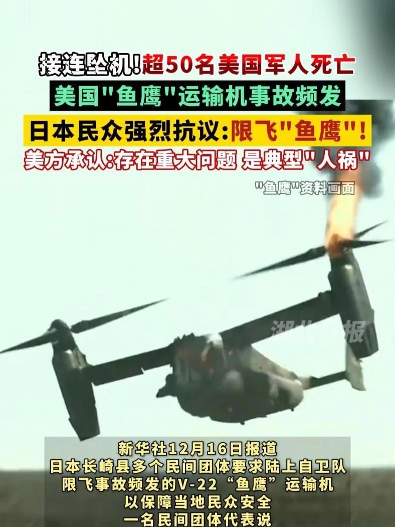 美国“鱼鹰”运输机接连坠机,超50名美国军人死亡。日本民众强烈抗议:陆上自卫队限飞“鱼鹰”
