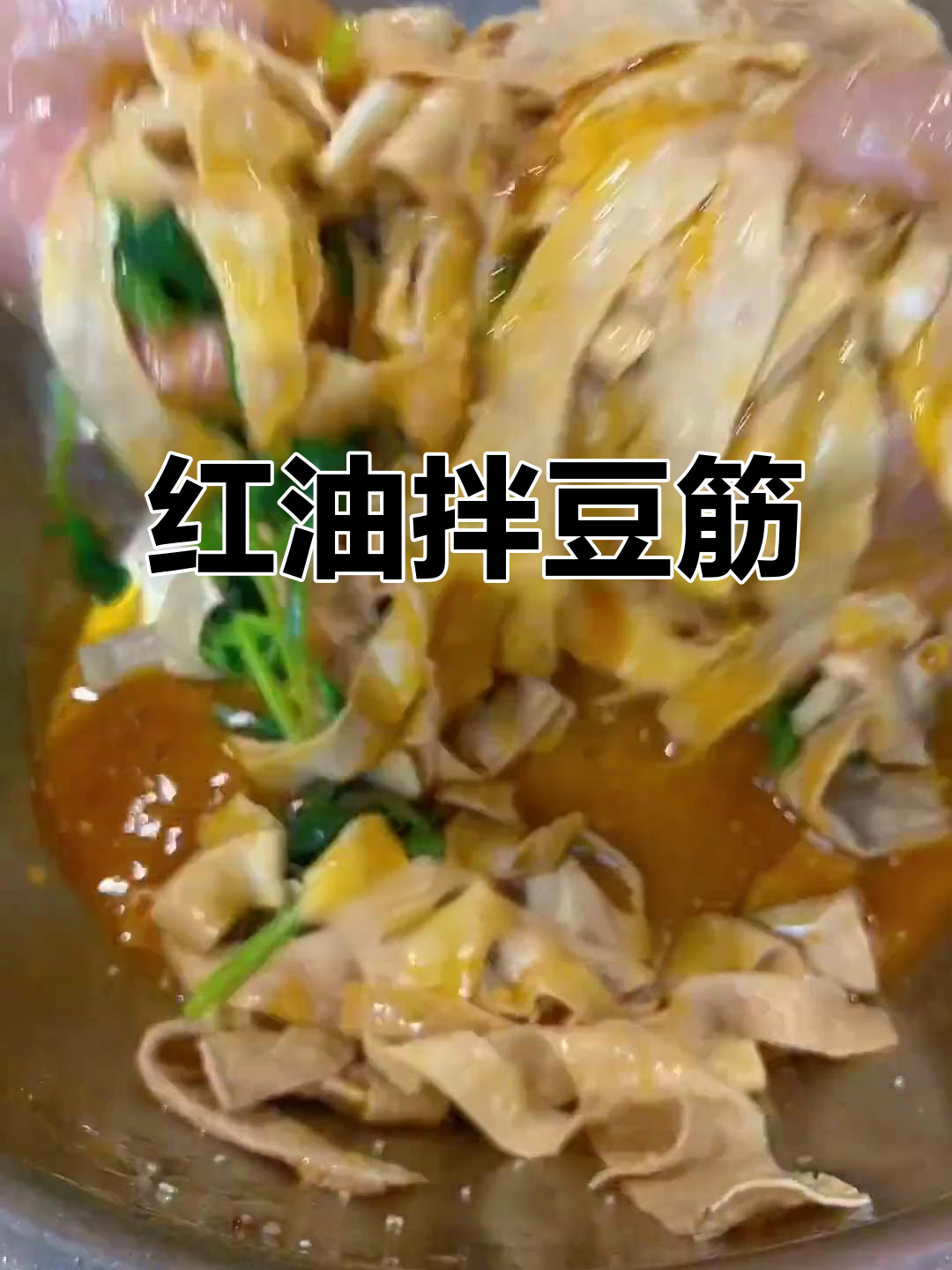 青菜拌豆筋,红油卤味凉菜轻松学