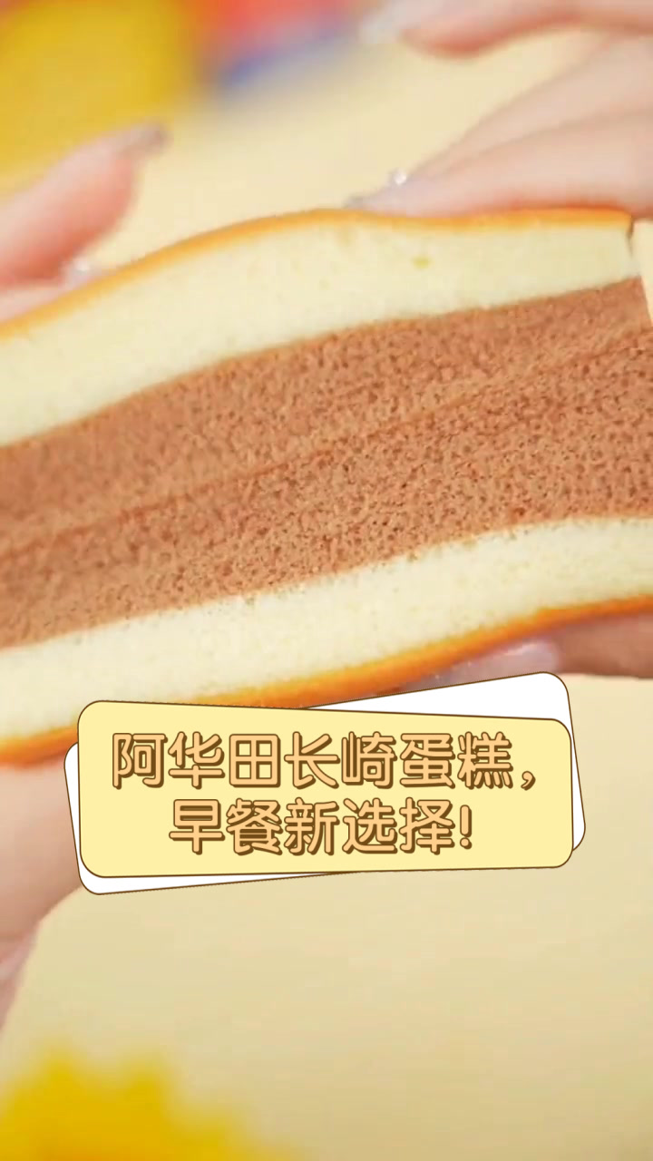 阿华田长崎蛋糕,早餐新选择!