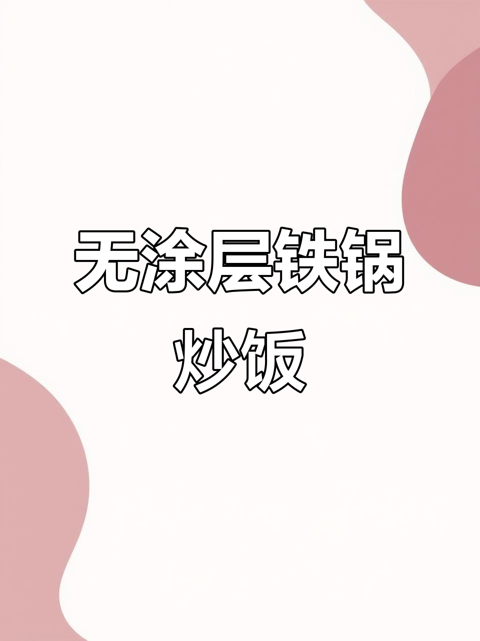 铁锅炒饭不粘秘诀,家庭版蛋炒饭轻松做!