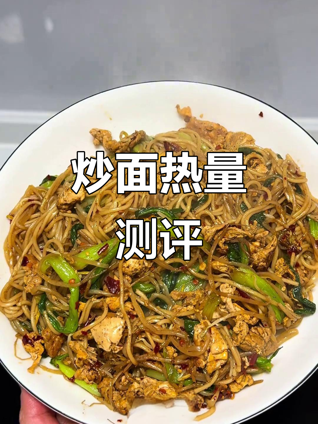 减脂误区:炒面热量大揭秘,如何避免极端节食反弹
