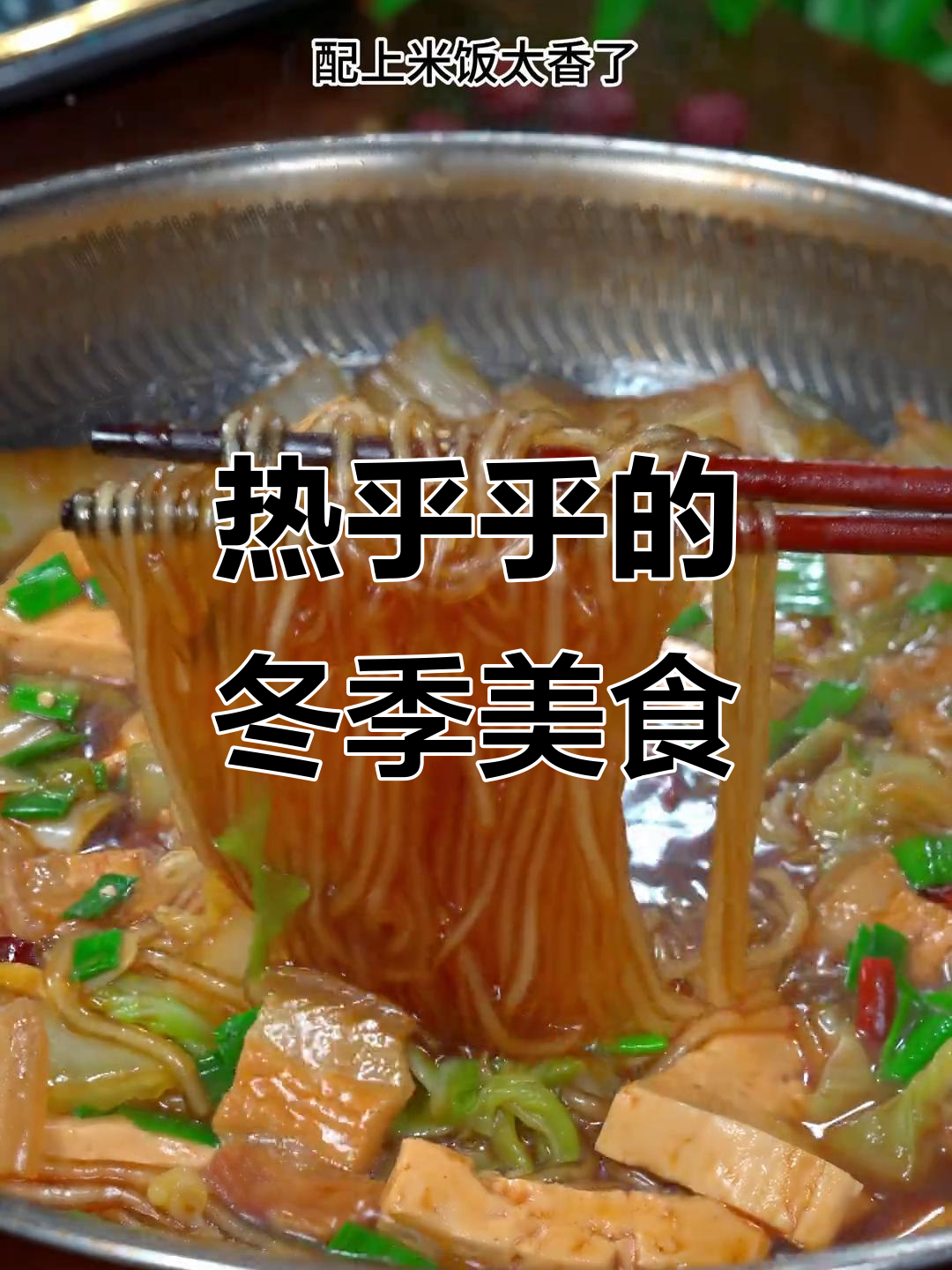 寒冷的季节,一锅热腾腾的白菜炖肉,温暖又美味