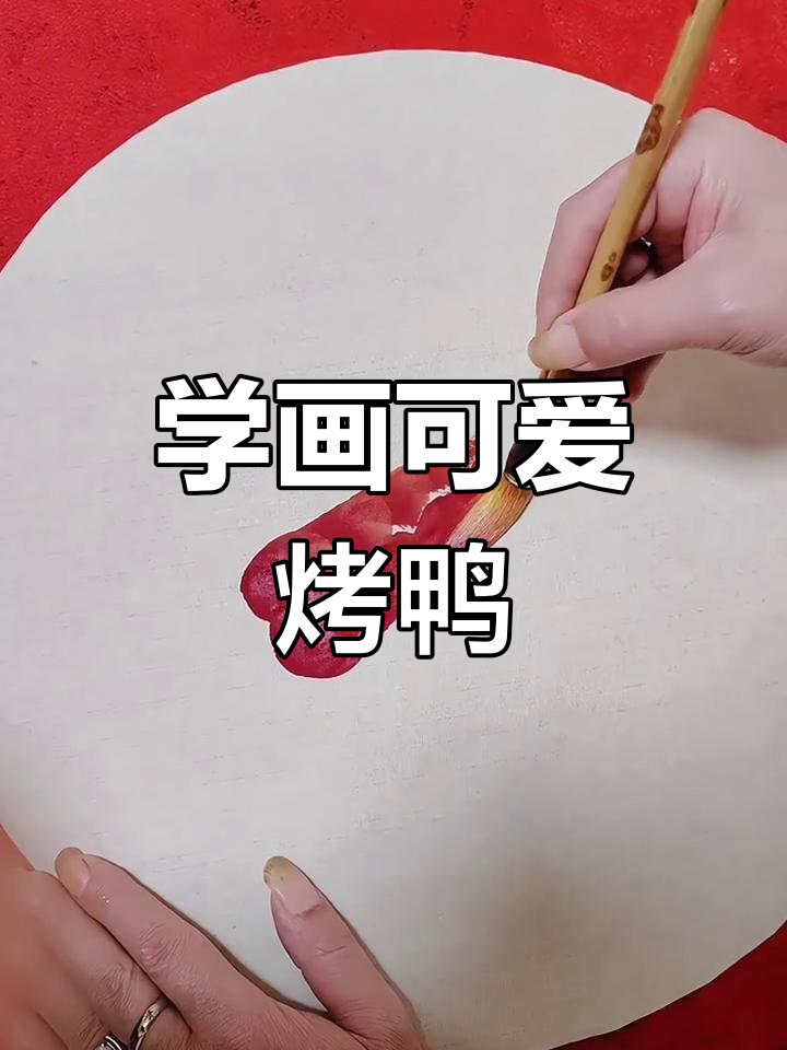 轻松画出美味烤鸭,步骤简单又有趣