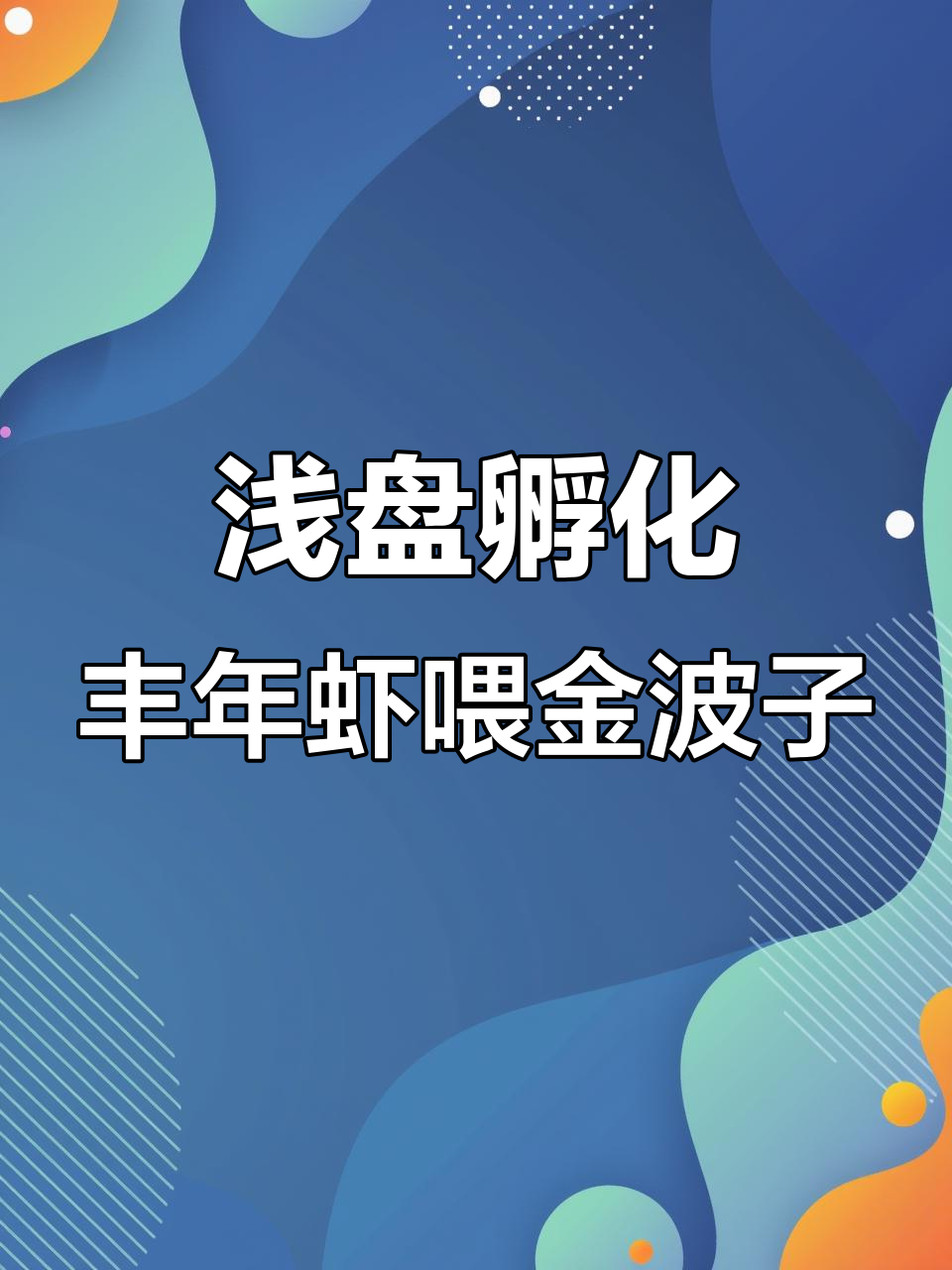 金波子鱼苗开口第二天,丰年虾孵化喂食技巧大公开