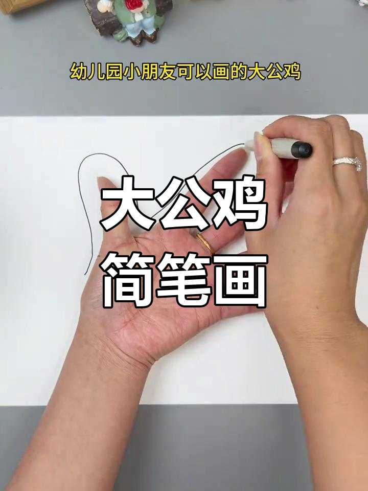 教孩子画大公鸡，简单又有趣！