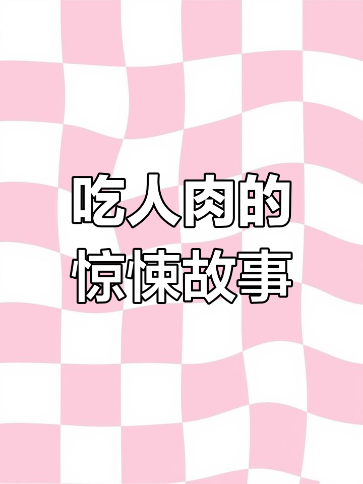 曾阳琼因贫困竟将婆婆尸体煮熟,吃人肉满足味蕾