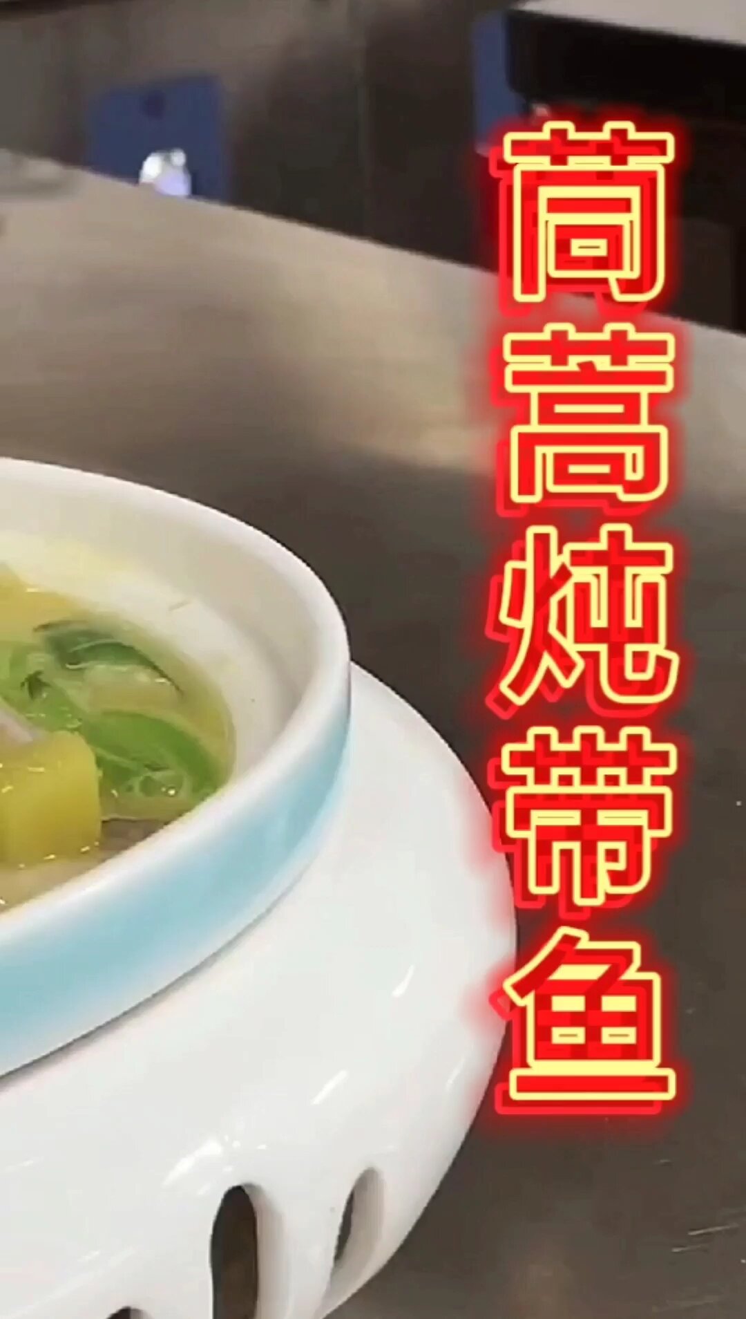 茼蒿炖带鱼,汤鲜味美,鱼肉嫩滑