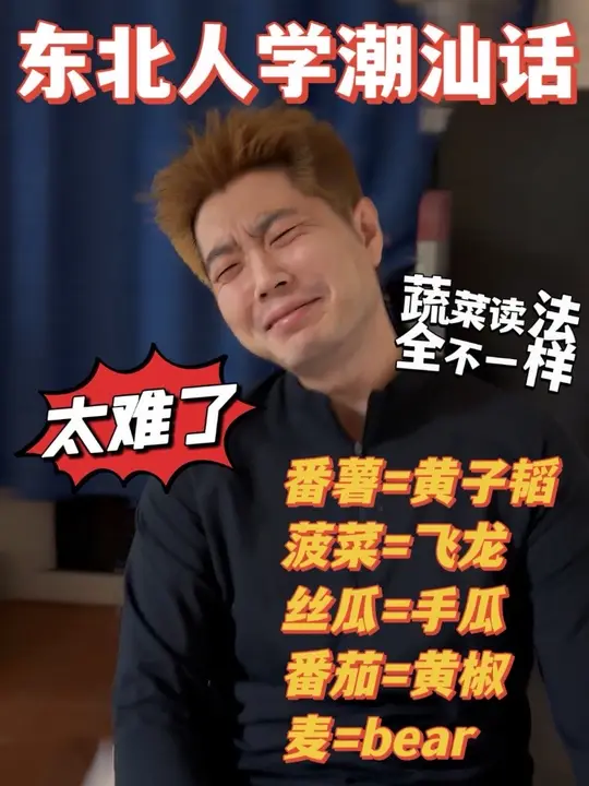 跟潮汕女友学蔬菜怎么说,又遇到明星了
