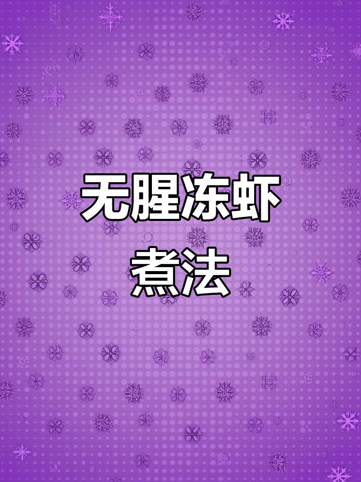 冷冻虾这样做,鲜美无腥味!懒人必备家常做法