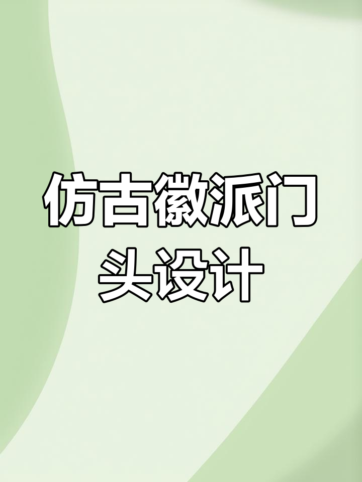 新中式徽派餐饮门头设计解析