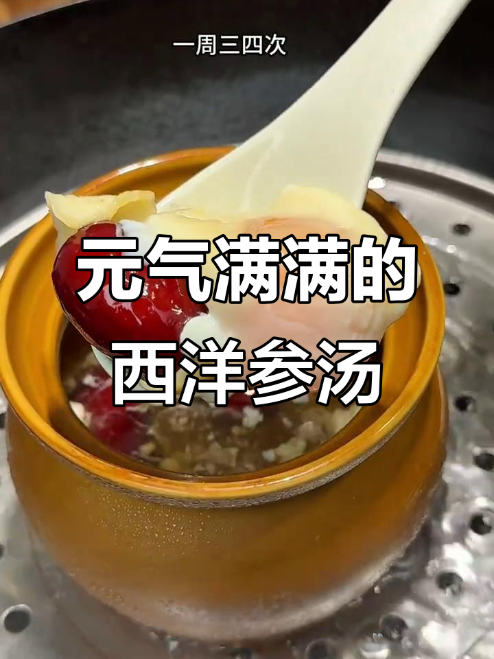 西洋参元气汤，轻松炖出好气色